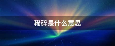 稀碎 意思|稀碎是什么意思